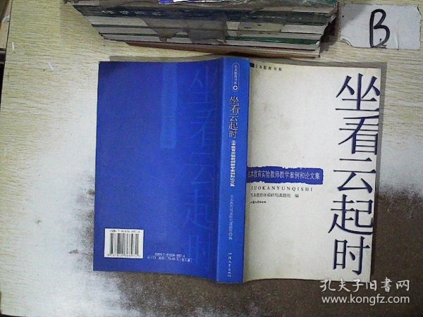 坐看云起时.生本教育实验教师教学案例和论文集  ，，