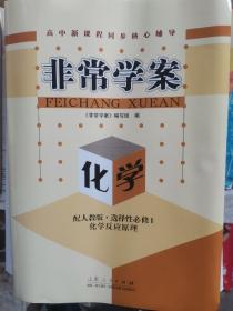 非常学案:化学选择性必修1