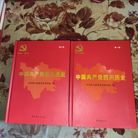 中国共产党四川历史. 第1.2卷 2册合售