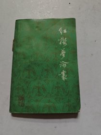 红楼梦论丛