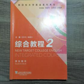 新目标大学英语系列教材 综合教程2