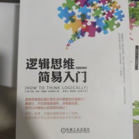 逻辑思维简易入门