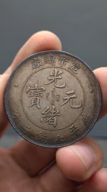 精品老银元：、；.：：；：