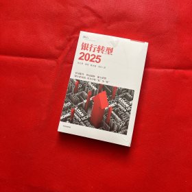 银行转型2025