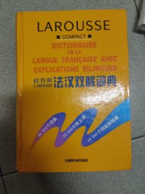 拉鲁斯法汉双解词典（LAROUSSE） 书口有黄斑