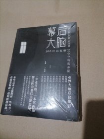 幕后大脑：100位总监解100个营销难题