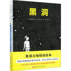 黑洞+潜入地球(全2册) 绘本 ()岭重慎,()入船彻男 新华正版