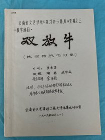 花燈?。弘p放牛