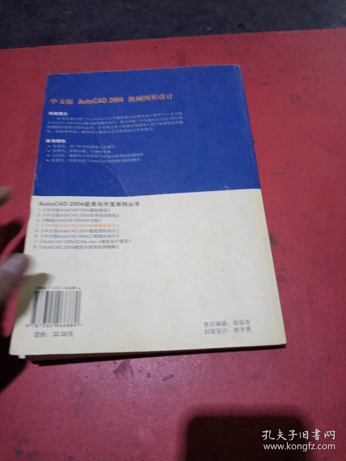 中文版AutoCAD 2004机械图形设计