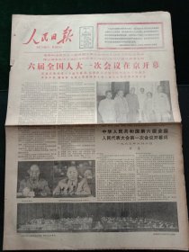 人民日报，1983年6月7日六届全国人大一次会议在京开幕；著名文艺理论家、作家、教育家杨晦同志追悼会在京举行，其它详情见图，对开八版套红。
