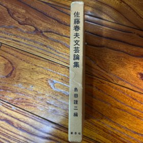 佐藤春夫文艺论集 耽美派鼻祖、日本著名作家佐藤春夫毛笔签名 精装签赠本有函套 版权票（非藏书票）精美