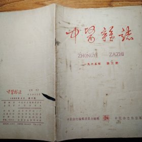 中医杂志1965年3