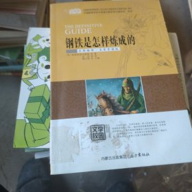 钢铁是怎样炼成的（全新编译·名家导读版）