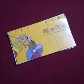 台历周历画心，孙子兵法，53周全，2006年