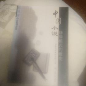 中国小说修辞模式的嬗变:从宋元话本到五四小说