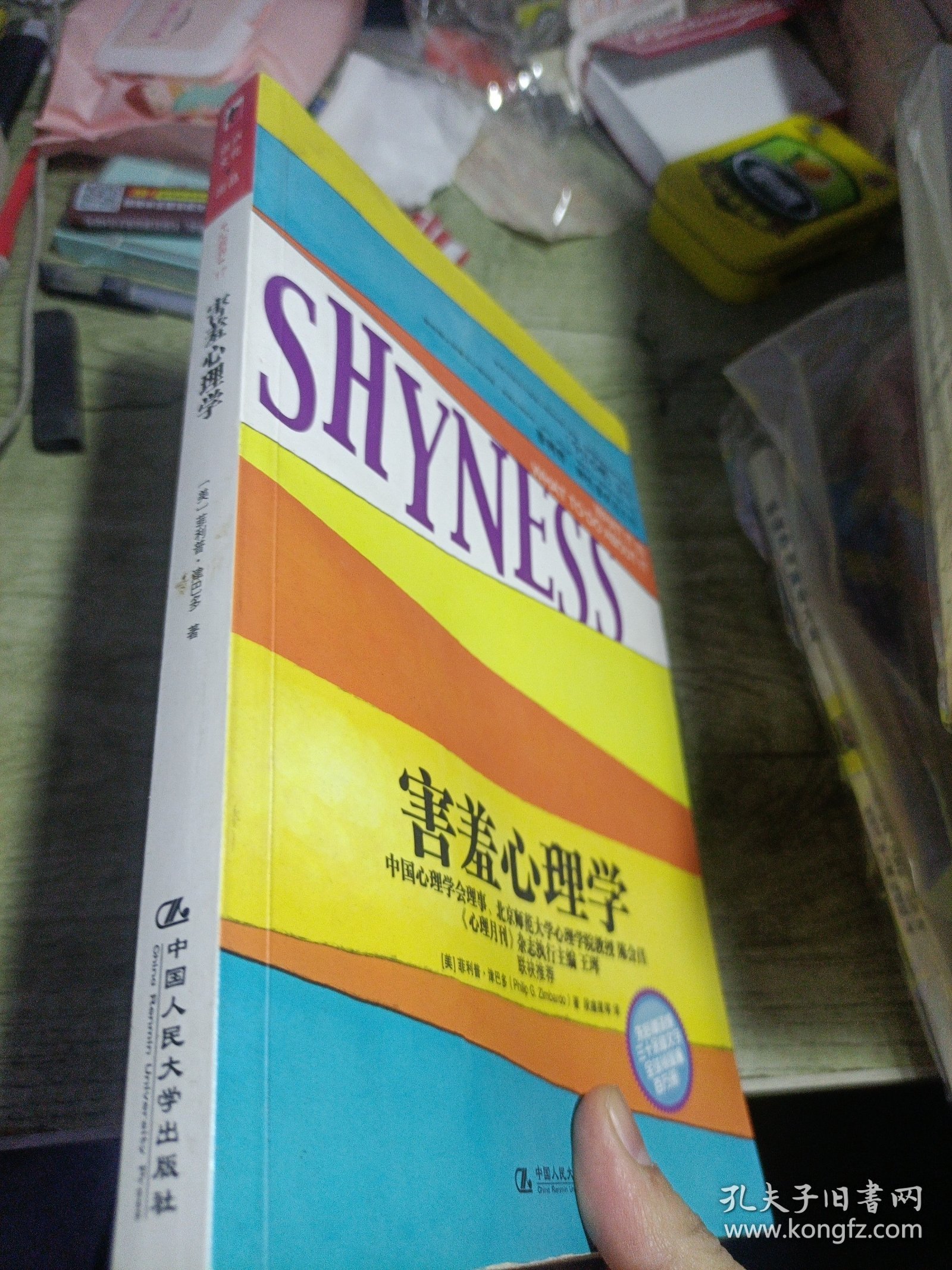 害羞心理学