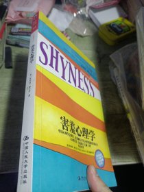 害羞心理学