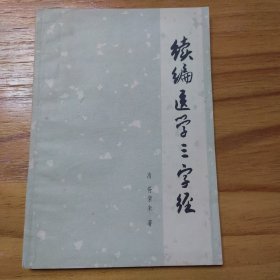 续编医学三字经