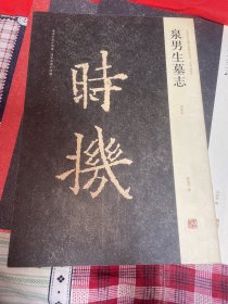 中国历代名碑名帖精选系列：泉男生墓志 （初拓本）