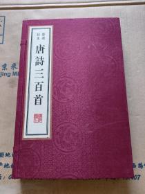 唐诗三百首（影清刻本 16开宣纸线装 一函2册原盒 雕版 红印本 广陵书社刻印）