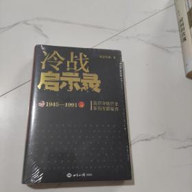 冷战启示录：美苏冷战历史系列专题报告