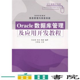 Oracle数据库管理及应用开发教程