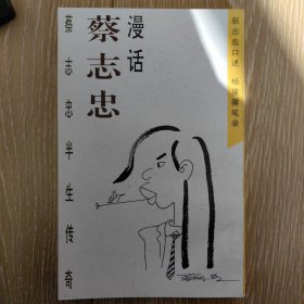 蔡忠志漫画