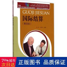 国际结算（第四版）/21世纪高职高专规划教材·国际经济与贸易系列 “十二五”职业教育国家规划教材