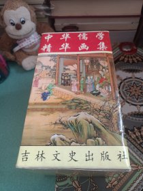 中华儒学精华画集（全12册）