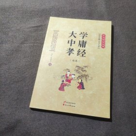 中华传世经典：大学中庸孝经（全本 注音注释 全文今译）