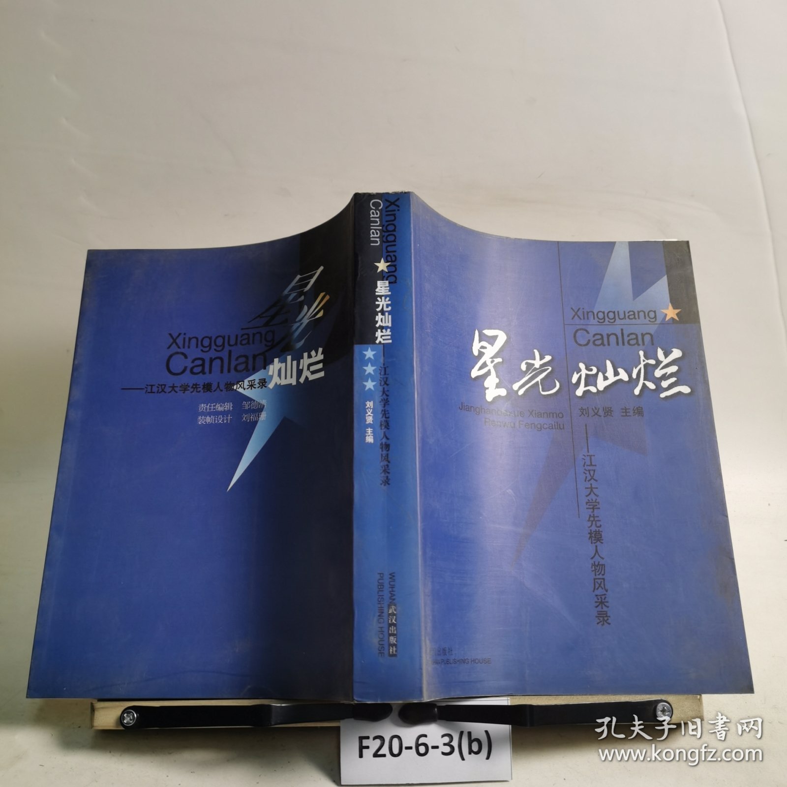 星光灿烂:江汉大学先模人物风采录