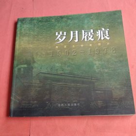 岁月屐痕 南京大学老照片【1902～1978】