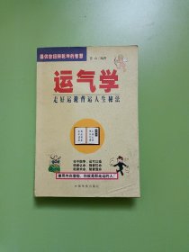 运气学:走好运避背运人生秘法(0050