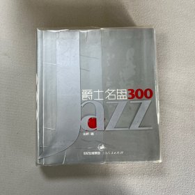 爵士名盘300