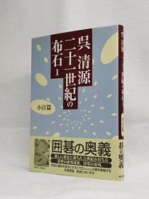 围棋大师 吴清源亲笔签名本 《吴清源二十一世纪的布石I 小目篇》1998年初版一刷 保真