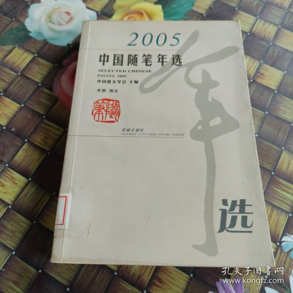 2005中国随笔年选