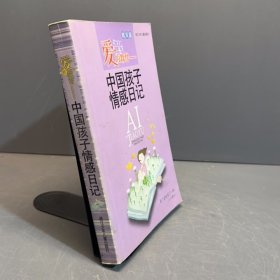 爱的教育:中国孩子情感日记