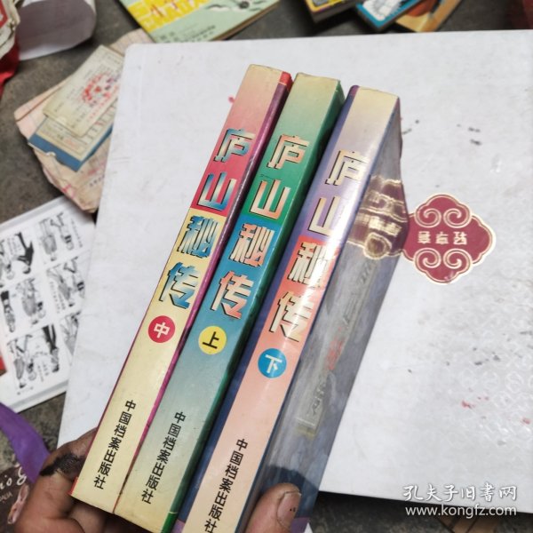 庐山秘传：全三册，1995年一版一印，文图并茂