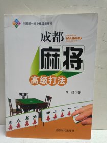 成都麻将高级打法