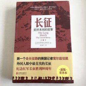 长征：前所未闻的故事（新版重译本）