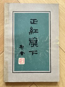 正红旗下