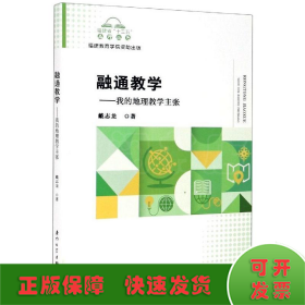 融通教学--我的地理教学主张/福建省十三五名师丛书