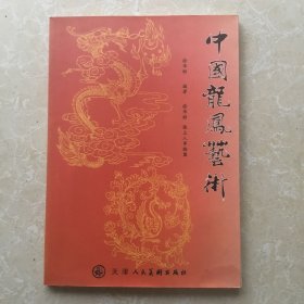 中国龙凤艺术