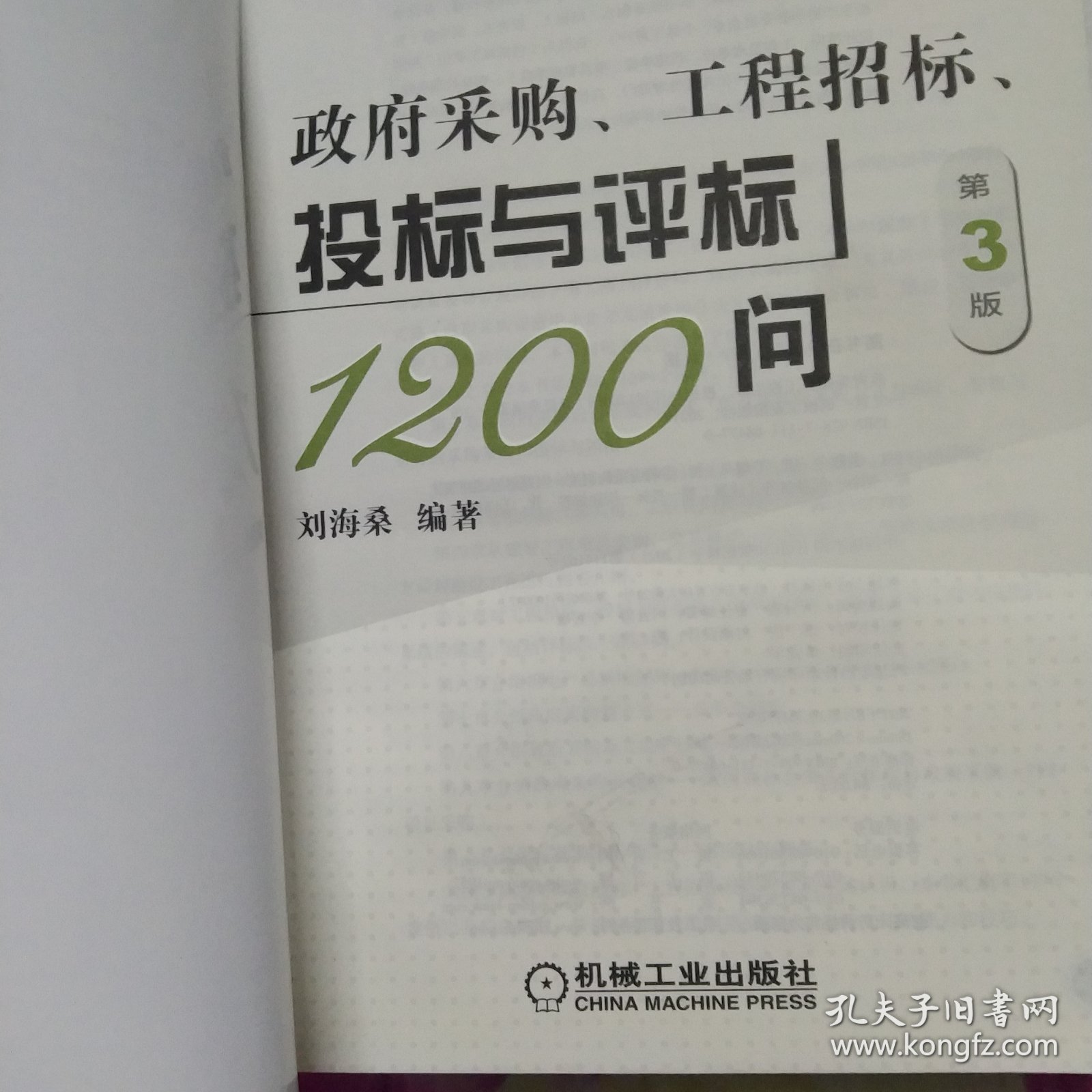 政府采购 工程招标 投标与评标1200问 第3版