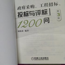 政府采购 工程招标 投标与评标1200问 第3版