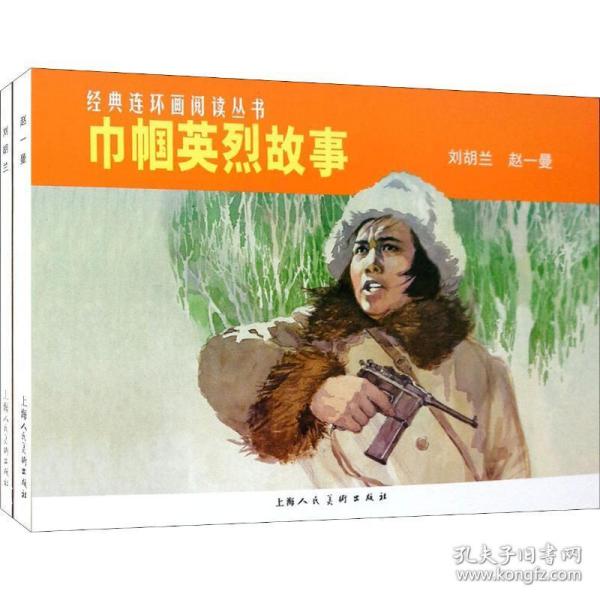 经典连环画阅读丛书：巾帼英烈故事