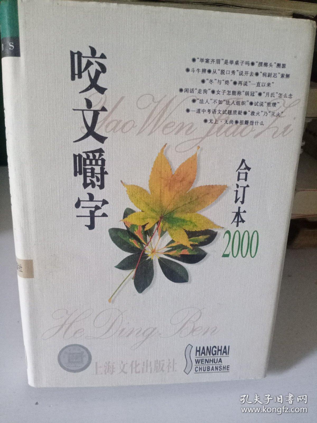 咬文嚼字2000合订本