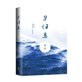 早归集(寒琼)(精) 上海三联 9787542667908 叶离