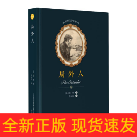 局外人/世界文学名著