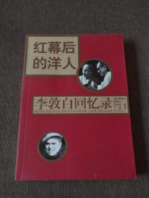 【签名本】李敦白签名《红幕后的洋人》，上款为新华社老人彭迪和钱行夫妇，名家赠名家